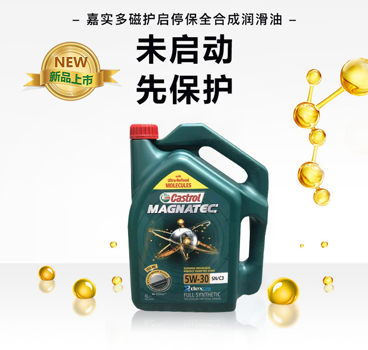 嘉實多 磁護全合成機油MAGNATEC 5W-30 SN/C3 4裝-第3張圖片-鄭州市冠恒貿易有限公司【官方網站】-車用潤滑油服務專家