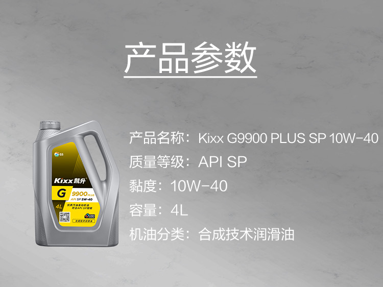 GS (Kixx) 凱升 G9900 PLUS 合成技術機油 5W-40 SP級 銀凱系列-第5張圖片-鄭州市冠恒貿易有限公司【官方網站】-車用潤滑油服務專家