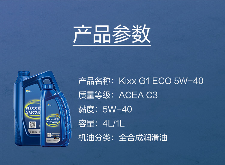 GS (Kixx) 凱升G1 ECO 全合成機油 5W-40 C3級 藍凱系列 4L-第5張圖片-鄭州市冠恒貿易有限公司【官方網站】-車用潤滑油服務專家