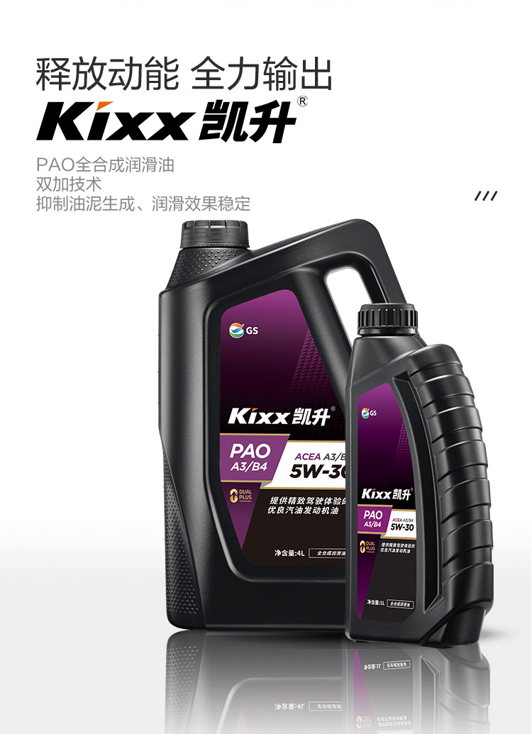 GS (Kixx) 凱升PAO全合成機油 5W-30 A3B4級 黑凱系列 1L-第2張圖片-鄭州市冠恒貿易有限公司【官方網站】-車用潤滑油服務專家