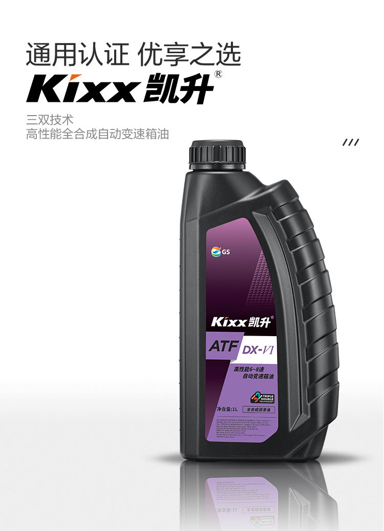 GS (Kixx) 凱升 ATF DX-VI自動變速箱油 6-8速-第2張圖片-鄭州市冠恒貿易有限公司【官方網站】-車用潤滑油服務專家